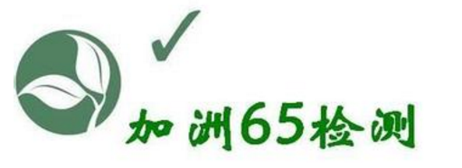 加州65檢測(cè)