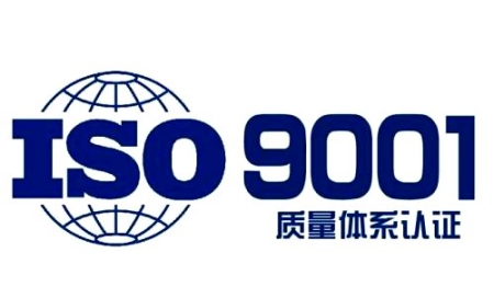 ISO 9001認(rèn)證